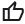 Thumb up feedback